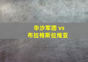 华沙军团 vs 布拉格斯拉维亚